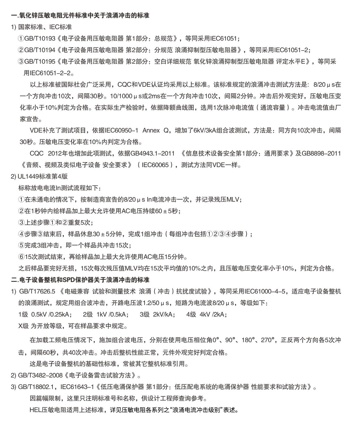 關(guān)于壓敏電阻不同標準中浪涌沖擊條款的簡要說明.jpg